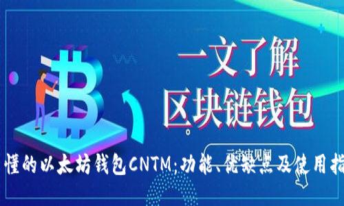 易懂的以太坊钱包CNTM：功能、优缺点及使用指南