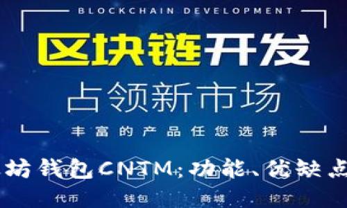 易懂的以太坊钱包CNTM：功能、优缺点及使用指南