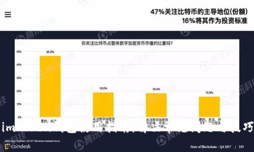 imToken钱包使用指南：解决常见问题与技巧