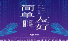 区块链与tpWallet：创新的数