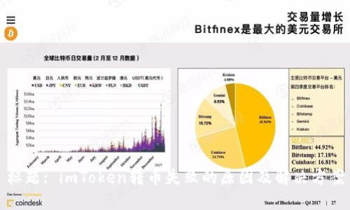 标题: imToken转币失败的原因及解决方案