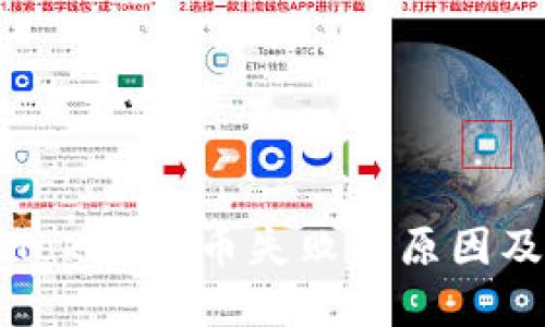 标题: imToken转币失败的原因及解决方案