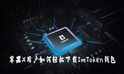 苹果X用户如何轻松下载ImToken钱包