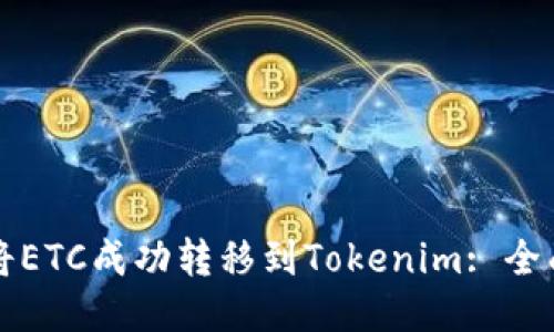 如何将ETC成功转移到Tokenim: 全面指南