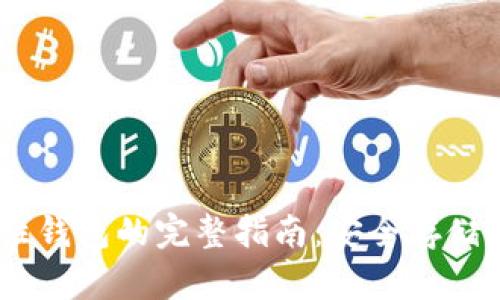 USDT确定性钱包的完整指南：安全存储与交易管理