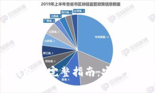 USDT确定性钱包的完整指南：安全存储与交易管理