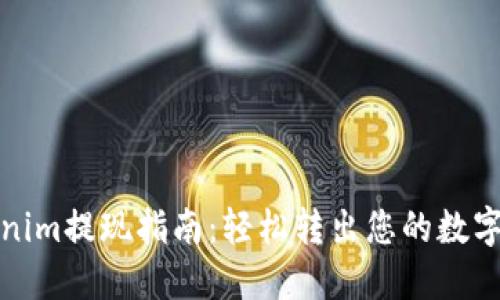 Tokenim提现指南：轻松转出您的数字资产