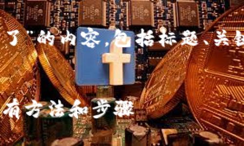 下文将为您呈现关于“tokenim注册不了”的内容，包括标题、关键词、内容大纲及相关问题的详细分析。


Tokenim注册问题：解决无法注册的所有方法和步骤