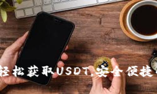 火币钱包下载指南：轻松获取USDT，安全便捷的数字资产管理工具