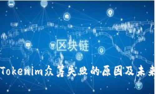 探讨Tokenim众筹失败的原因及未来展望