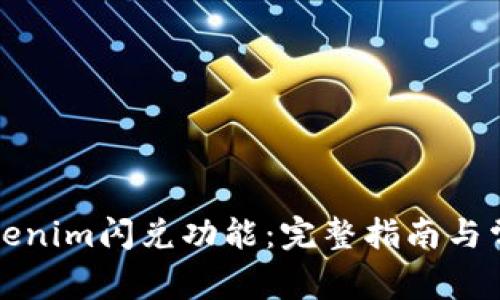 如何使用Tokenim闪兑功能：完整指南与常见问题解答