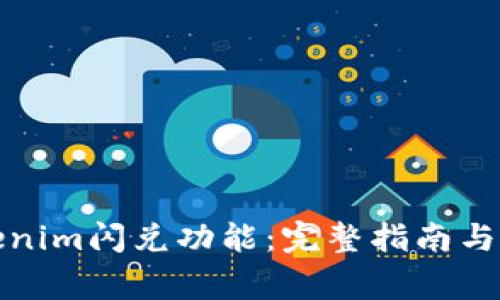 如何使用Tokenim闪兑功能：完整指南与常见问题解答