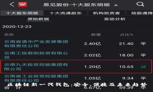 区块链新一代钱包：安全、便捷及未来趋势