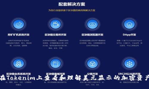 如何在Tokenim上查看和理解美元显示的加密资产价值