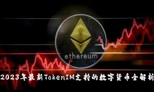 2023年最新TokenIM支持的数字货币全解析