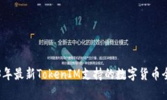 2023年最新TokenIM支持的数字