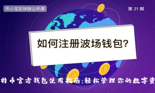 比特币官方钱包使用指南：轻松管理你的数字资产