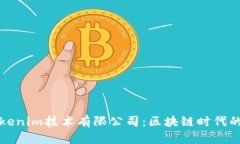 深入解析Tokenim技术有限公