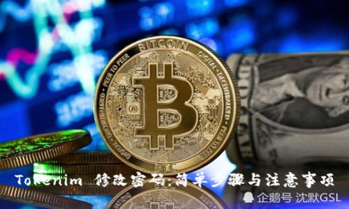 Tokenim 修改密码：简单步骤与注意事项