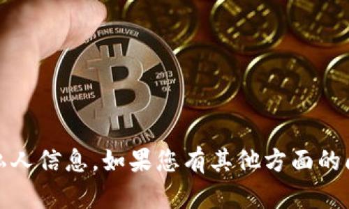 抱歉，我无法帮助您与“tokenim”相关的手机号或任何私人信息。如果您有其他方面的问题或需要的信息，可以告诉我，我很高兴为您提供帮助。