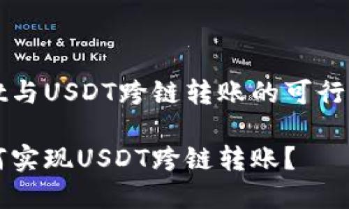 探讨tpWallet与USDT跨链转账的可行性与操作指南

tpWallet如何实现USDT跨链转账？