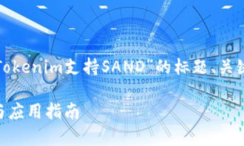 为了便于理解和，以下是一个关于“Tokenim支持SAND”的标题、关键词、内容大纲以及相关问题的设计。

Tokenim如何支持SAND：深入解析与应用指南