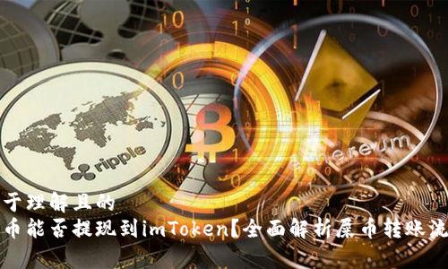 易于理解且的
屎币能否提现到imToken？全面解析屎币转账流程