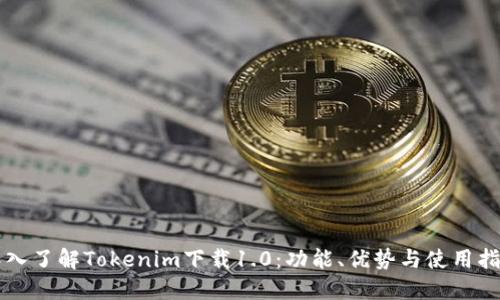 深入了解Tokenim下载1.0：功能、优势与使用指南