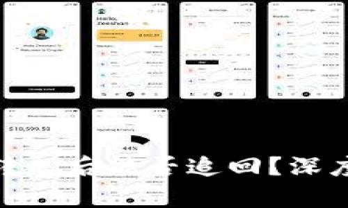 tpWallet USDT转走后能否追回？深度分析与解决方案