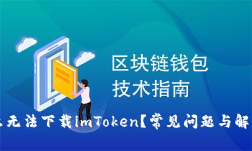 为什么无法下载imToken？常见问题与解决方案