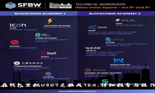 如何在钱包里把USDT兑换成TRX：详细指导与操作技巧