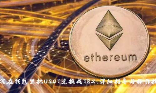 如何在钱包里把USDT兑换成TRX：详细指导与操作技巧