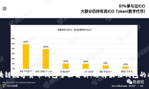 区块链数字货币钱包全面解析：选择最佳钱包的指南