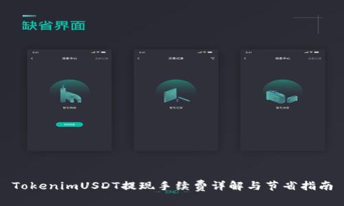 TokenimUSDT提现手续费详解与节省指南