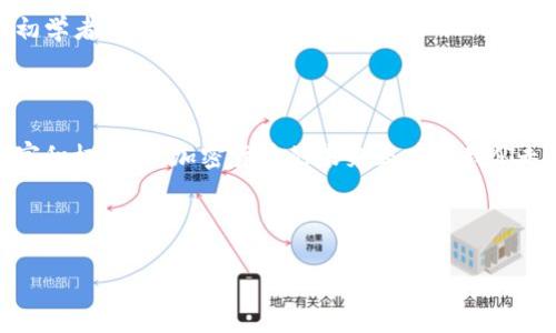 如何将CORE币与Tokenim进行绑定：一步一步的指南

CORE币, Tokenim, 绑定, 加密货币, 数字资产/guanjianci

## 内容主体大纲

1. **引言**
   - 介绍CORE币和Tokenim的基本概念
   - 重点阐述绑定的目的与意义

2. **CORE币概述**
   - CORE币的背景及发展历程
   - CORE币的技术特点与应用场景

3. **Tokenim平台介绍**
   - Tokenim的功能与特色
   - Tokenim的用户基础与市场表现

4. **CORE币与Tokenim的绑定流程**
   - 注册Tokenim账户
   - 充值CORE币至Tokenim
   - 执行绑定操作
   - 验证绑定状态

5. **绑定后的好处**
   - 增强资产管理能力
   - 提升交易效率
   - 获取超额奖励与更多功能

6. **潜在风险及注意事项**
   - 绑定过程中可能遇到的风险
   - 如何安全、有效地进行绑定

7. **相关问题解答**
   - 详细解答7个常见关于CORE币和Tokenim绑定的问题

8. **结论**
   - 总结绑定的优势，呼吁大家积极参与

---

### 1. 引言

在数字货币迅速发展的今天，越来越多的人开始关注和投资加密货币。其中，CORE币以其独特的经济模型与应用场景受到了广泛的青睐。而Tokenim作为一个新兴的数字资产管理平台，为用户提供了更加方便和灵活的资产管理方式。将CORE币与Tokenim进行绑定，不仅可以提升交易效率，还能为用户提供额外的奖励与功能。

### 2. CORE币概述

2.1 CORE币的背景及发展历程
CORE币作为一种新兴的加密货币，自推出以来便旨在为用户提供更加去中心化且便宜的交易体验。它的发行背景源于对现有加密货币体系的反思，其目标是整合区块链技术与现实世界应用，为用户带来便捷的支付解决方案。

2.2 CORE币的技术特点与应用场景
CORE币采用了一种先进的共识机制，保证交易的安全性与速度。它不仅可以用于在线支付，还可以支持智能合约的执行。这使得CORE币在DeFi、NFT等领域都有较大的应用潜力。

### 3. Tokenim平台介绍

3.1 Tokenim的功能与特色
Tokenim是一个数字资产的管理平台，允许用户方便地管理自己的加密资产，进行多种交易和投资。其用户界面友好，并且提供了多种交易工具，使用户能够轻松分析市场情况。

3.2 Tokenim的用户基础与市场表现
Tokenim吸引了来自世界各地的用户，尤其是年轻的加密货币投资者。其快速增长的用户基础和良好的市场反馈，使得Tokenim在数字资产管理领域逐渐占据了一席之地。

### 4. CORE币与Tokenim的绑定流程

4.1 注册Tokenim账户
首先，用户需要在Tokenim平台注册账户。通过提供基本信息和验证身份后，您就可以获得一个独特的用户账户来进行资产管理。

4.2 充值CORE币至Tokenim
接下来，用户需要将CORE币充值至Tokenim账户。这通常涉及将CORE币从钱包转移至Tokenim提供的地址。充值完成后，用户可以在Tokenim账户中查看其CORE币余额。

4.3 执行绑定操作
完成充值后，用户可在Tokenim平台上找到绑定选项，按照系统提示进行操作。用户需要确认绑定信息，并输入相关的安全验证信息。

4.4 验证绑定状态
绑定完成后，用户可以在其Tokenim账户中查看绑定状态，确保CORE币已经成功绑定。此时，用户便可享受Tokenim提供的各种服务。

### 5. 绑定后的好处

5.1 增强资产管理能力
通过将CORE币与Tokenim绑定，用户能够在一个平台上管理多种数字资产，实时更新各类币种的价值波动，更加方便快捷。

5.2 提升交易效率
Tokenim平台提供高效的交易机制，让用户可以快速完成资产买卖。绑定后，用户可享受更低的手续费，进一步提升交易效率。

5.3 获取超额奖励与更多功能
绑定CORE币后，用户将有机会参与Tokenim的各种活动，如空投、优惠券、活动奖励等，使资产增值空间更大。

### 6. 潜在风险及注意事项

6.1 绑定过程中可能遇到的风险
在进行CORE币与Tokenim绑定的过程中，用户需留意可能存在的风险，包括网络攻击、操作错误等，确保采取相应的防范措施。

6.2 如何安全、有效地进行绑定
用户在binding前应充分了解平台的相关政策，确保自身信息的安全。建议启用双重验证，避免因密码泄露而造成的损失。

### 7. 相关问题解答

7.1 CORE币绑定成功后可以获得什么？
绑定CORE币后，用户可以享受Tokenim平台的多项服务，包括交易优惠、个性化推荐及获取Tokenim的活动奖励等。通过绑定，用户的资产将更加灵活地运用，增加了投资的可能性。

7.2 如何解除CORE币与Tokenim的绑定？
若用户希望解除绑定，可以在Tokenim的账户设置中找到解除绑定的选项，按提示操作即可。在解除之前，请确认已备份好相关信息，避免造成损失。

7.3 绑定CORE币是否需要支付额外费用？
一般情况下，绑定CORE币与Tokenim不需要支付额外费用，但可能在进行交易时需支付平台的手续费。具体费用结构建议查阅Tokenim官方网站的收费标准。

7.4 绑定后我的CORE币安全吗？
Tokenim是一个致力于保护用户资产安全的平台。在绑定后，CORE币的安全性将依赖于Tokenim的安全措施，如资产冷存储、多重签名验证等。用户也应定期检查其账户，并采取必要的安全措施。

7.5 绑定会影响CORE币的市场价格吗？
CORE币与Tokenim进行绑定本身不会直接影响市场价格，但通过Tokenim平台的交易活动，会形成新的市场供需关系，从而可能间接影响CORE币的市场表现。

7.6 使用Tokenim进行交易是否安全？
Tokenim在设计上充分考虑了安全性，提供了多重身份验证、数据加密等技术手段。此外，用户也应定期更新密码和开启双重验证来提升安全性。

7.7 绑定CORE币的过程复杂吗？
实际上，绑定CORE币的过程非常简单，用户只需按照平台提供的步骤进行操作即可。Tokenim提供了用户友好的界面和详细的操作指南，任何初学者也可以轻松上手。

### 8. 结论

将CORE币与Tokenim绑定，能够显著提升用户资产管理效率与交易能力。随着数字资产的不断普及，此类绑定将成为更多用户的选择。鼓励大家积极参与，加密货币的未来正在向我们走来。

--- 

如果您需要详细的内容扩展到3600字，请告诉我，我将详细介绍每一部分内容。