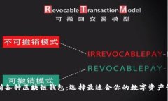 全面解析各种区块链钱包