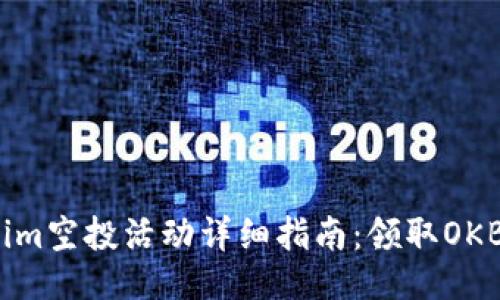 ```xml
2023年Tokenim空投活动详细指南：领取OKB的方法与技巧