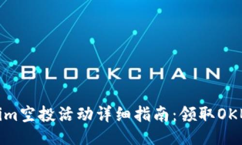 ```xml
2023年Tokenim空投活动详细指南：领取OKB的方法与技巧