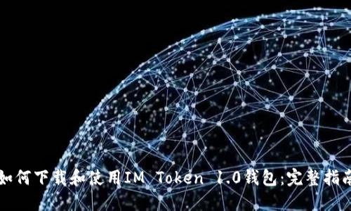 如何下载和使用IM Token 1.0钱包：完整指南