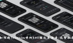 如何将Tokenim中的EOS转出至