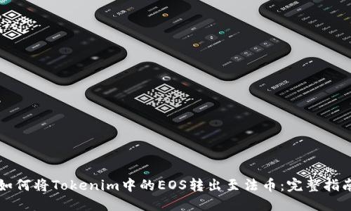 如何将Tokenim中的EOS转出至法币：完整指南