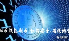 全面解析虚拟币钱包刷币