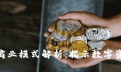 Tokenim商业模式解析：揭示