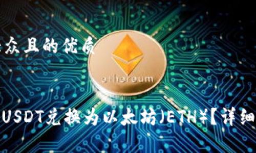 思考一个易于大众且的优质


如何将TokenIMUSDT兑换为以太坊（ETH）？详细指南与步骤解析