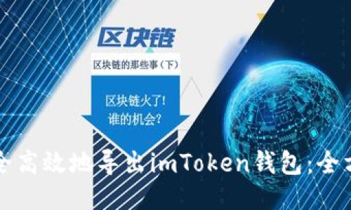 如何安全高效地导出imToken钱包：全方位指南