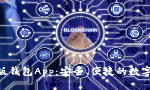 标题
Tokenim最新版钱包App：安全、便捷的数字资产管理工具