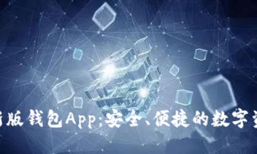 标题
Tokenim最新版钱包App：安全、便捷的数字资产管理工具