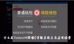 什么是TokenIM限额？详解其