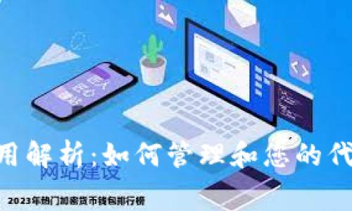 Tokenim费用解析：如何管理和您的代币交易成本