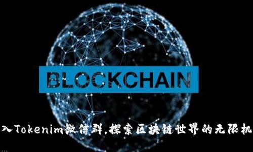 加入Tokenim微信群，探索区块链世界的无限机遇